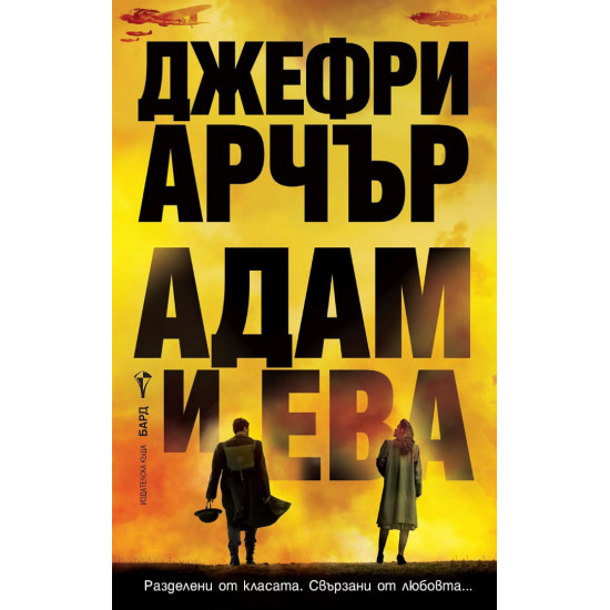 Адам и Ева | Джефри Арчър