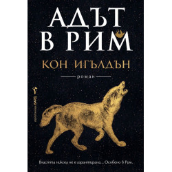 Адът в Рим - книга 3