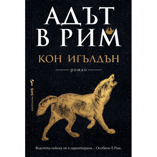 Адът в Рим - книга 3 |