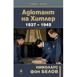 Адютант на Хитлер
