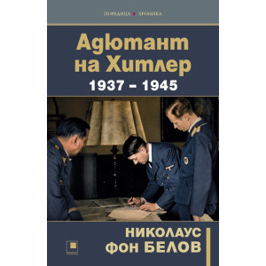 Адютант на Хитлер