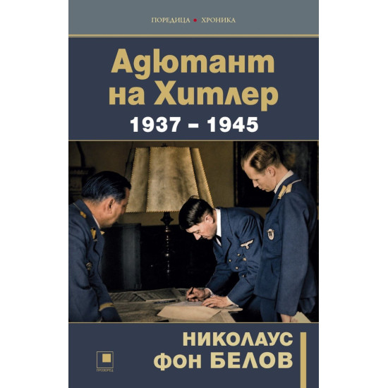 Адютант на Хитлер |