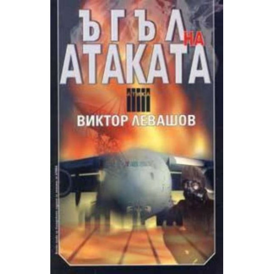 Ъгъл на атаката | Виктор Левашов