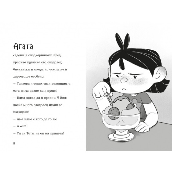 Агата: Клуб Борови шишарки | Александра Георгиева
