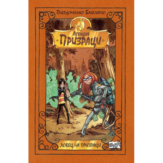 Агенция Призраци 4: Ловец на призраци | Пиердоменико Бакаларио