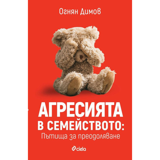 Агресията в семейството. Пътища за преодоляване | Огнян Димов