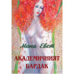 Академичният бардак
