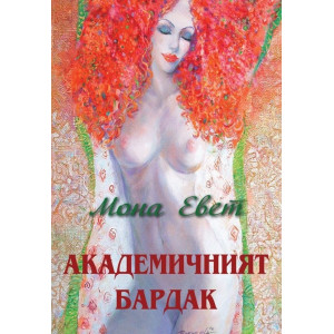 Академичният бардак