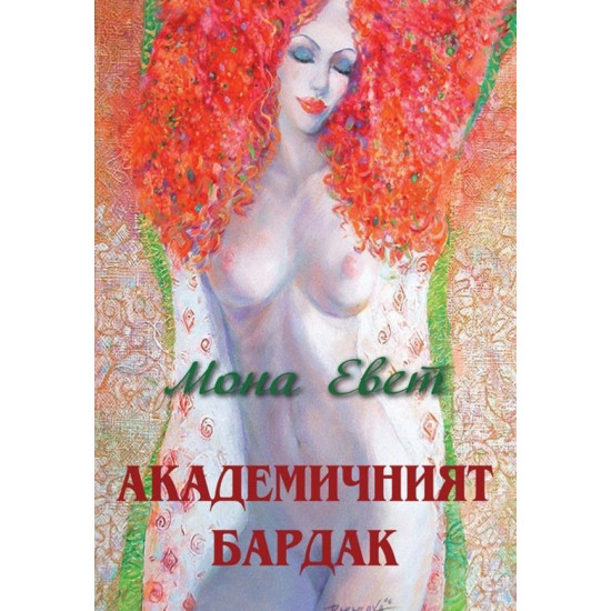 Академичният бардак | Мона Евет