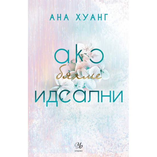 Ако бяхме идеални - книга 4 | Ана Хуанг