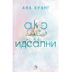 Ако бяхме идеални - книга 4 | Ана Хуанг