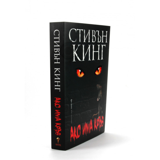 Ако има кръв | Стивън Кинг