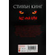 Ако има кръв | Стивън Кинг