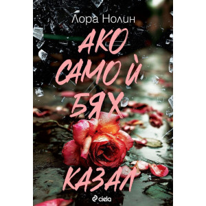 Ако само ѝ бях казал