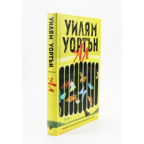 Ал | Уилям Уортън