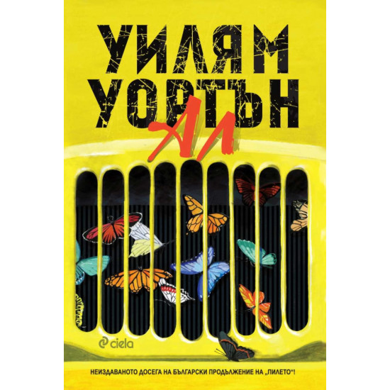 Ал | Уилям Уортън