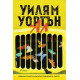 Ал | Уилям Уортън