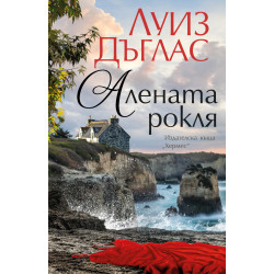 Алената рокля