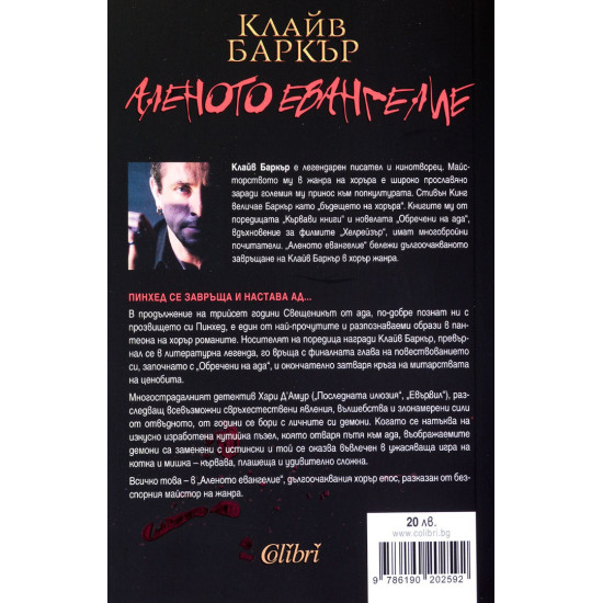 Аленото евангелие | Клайв Баркър