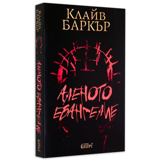 Аленото евангелие | Клайв Баркър