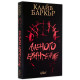 Аленото евангелие | Клайв Баркър