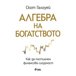 Алгебра на богатството