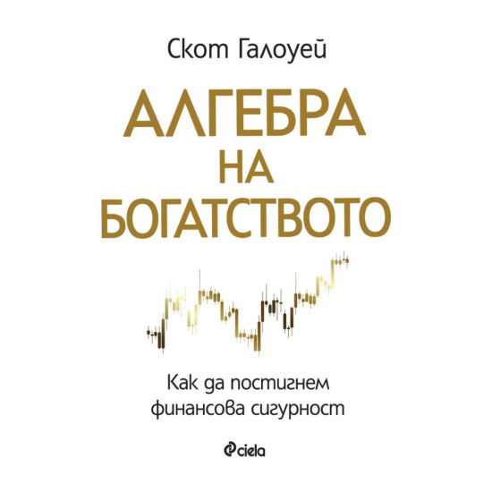 Алгебра на богатството | Скот Галоуей