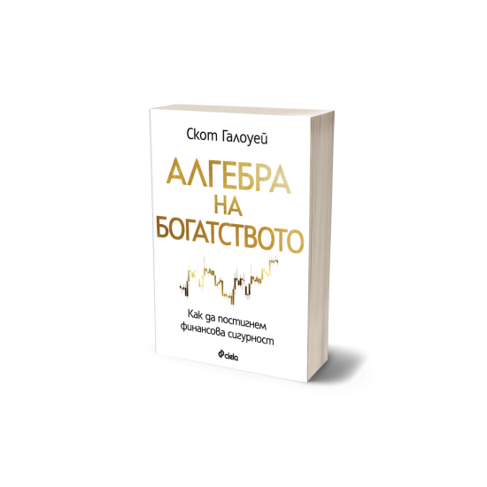 Алгебра на богатството | Скот Галоуей