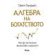 Алгебра на богатството | Скот Галоуей