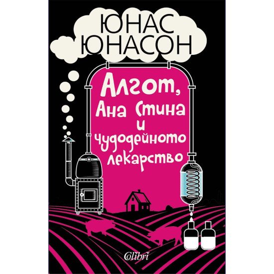 Алгот, Ана Стина и чудодейното лекарство | Юнас Юнасон