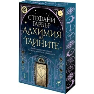 Алхимия на тайните
