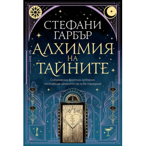 Алхимия на тайните