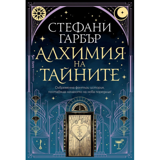 Алхимия на тайните | Стефани Гарбър
