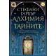 Алхимия на тайните | Стефани Гарбър