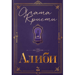 Алиби - луксозно издание