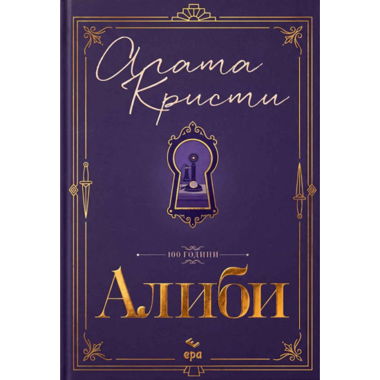 Алиби - луксозно издание | Агата Кристи