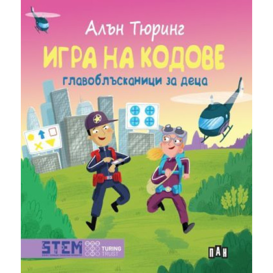 Алън Тюринг: Игра на кодове - главоблъсканици за деца |