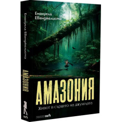 Амазония. Живот в сърцето на джунглата