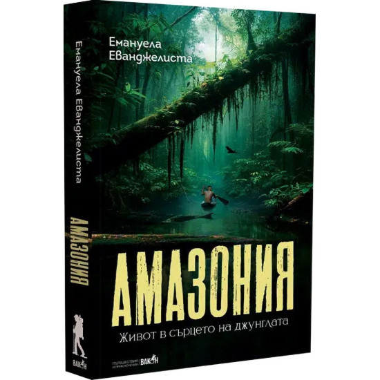 Амазония. Живот в сърцето на джунглата | Емануела Еванджелиста