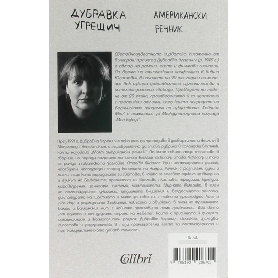 Американски речник | Дубравка Угрешич