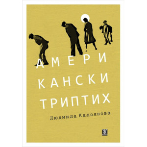 Американски триптих