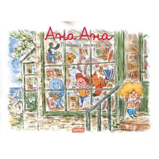 Ана Ана: Плюшени книжари | Алекси Дормал, Доминик Рок