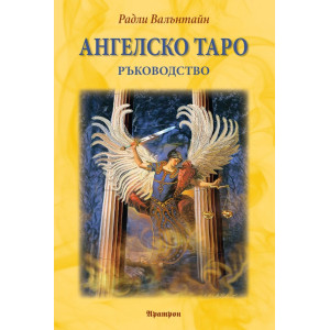 Ангелско Таро. Ръководство