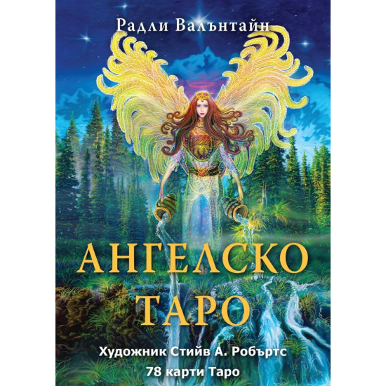 Ангелско таро | Радли Валънтайн