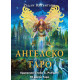 Ангелско таро | Радли Валънтайн