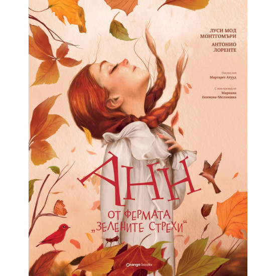 Анн от фермата „Зелените стрехи“ | Луси Монтгомъри