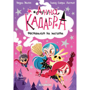 Анна Кадабра: Фестивалът на магията - книга 8