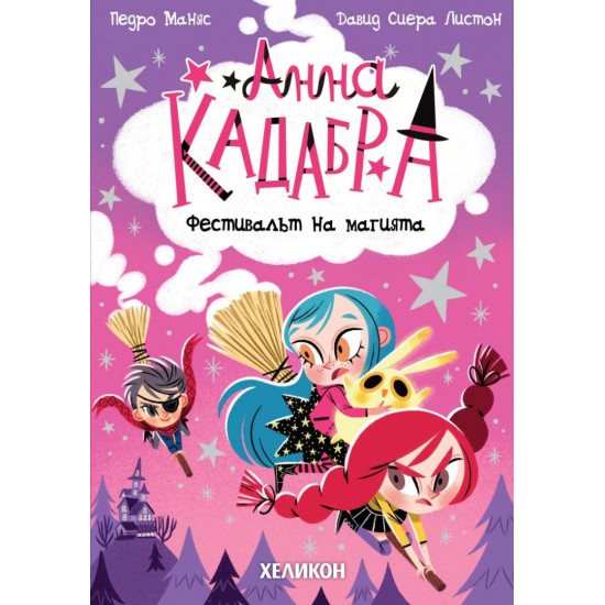 Анна Кадабра: Фестивалът на магията - книга 8 | Педро Маняс