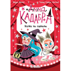 Анна Кадабра: Всички на сцената - книга 9