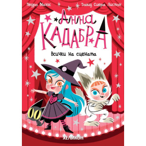 Анна Кадабра: Всички на сцената - книга 9
